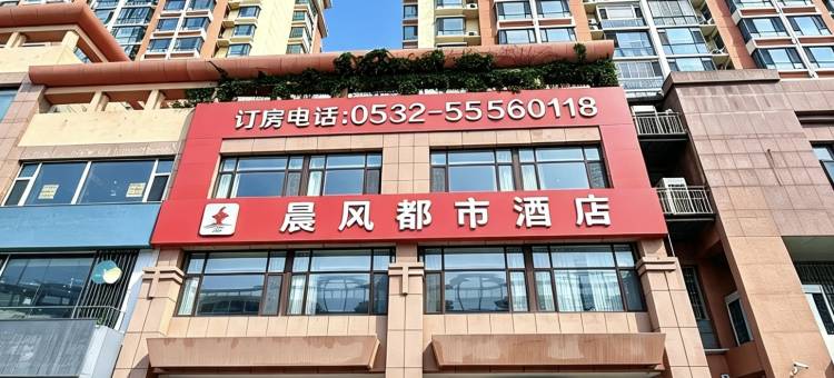 晨风都市酒店(青岛大学宁夏路地铁站店)图片