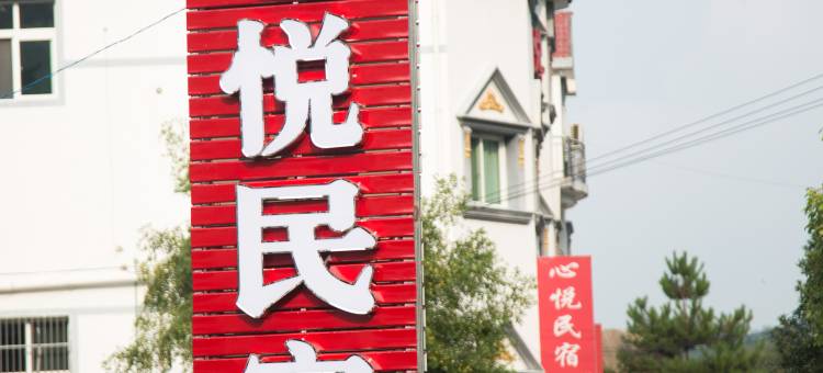 心悦民宿(葛仙山度假区店)图片