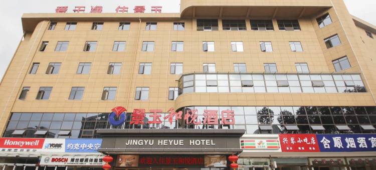 景玉和悦酒店(汉中梁州路店)图片