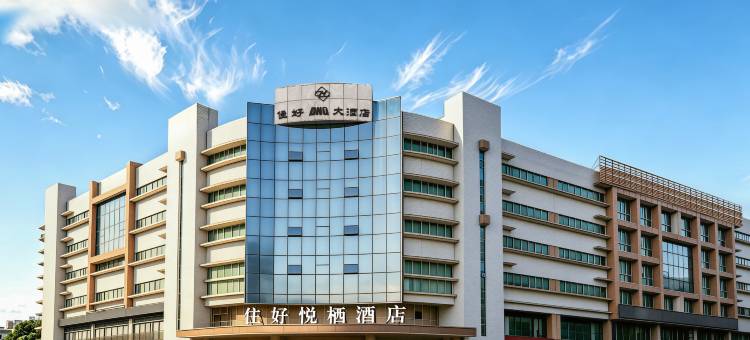 石狮住好悦栖酒店(德辉广场店)图片