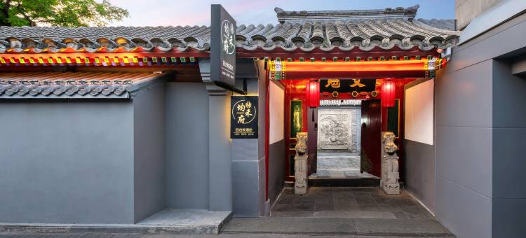 均禾府四合院酒店(鼓楼南锣鼓巷店)图片