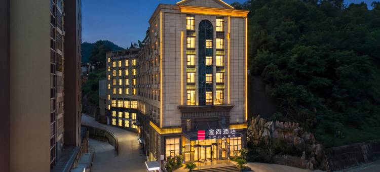 宜尚酒店(咸宁通山牛头山公园店)图片