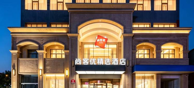 尚客优精选酒店(登封客运总站店)图片