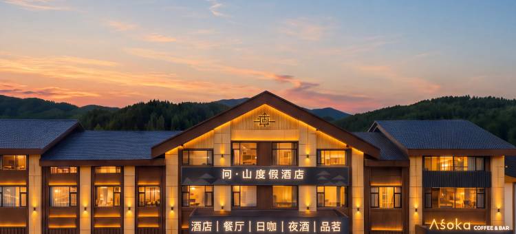 问·山度假酒店(亚布力滑雪度假区店)图片