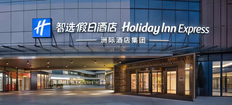 成都都江堰文旅城智选假日酒店图片