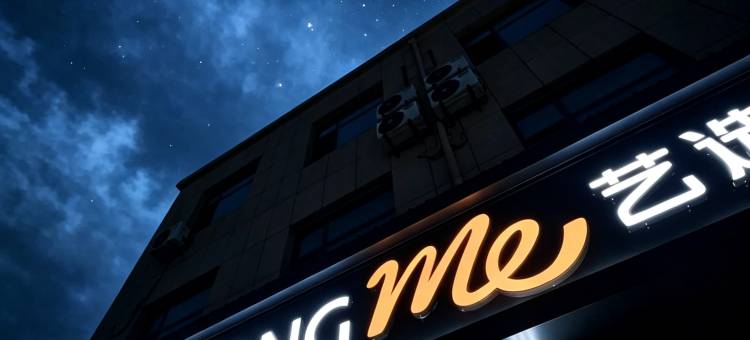 艺选酒店(沧州献县汽车站店)图片