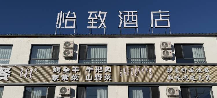 怡致酒店(乌兰布统草原景区店)图片