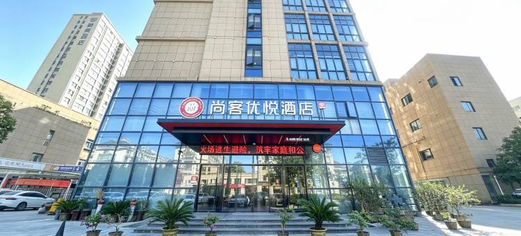 尚客优悦酒店(池州站齐山平天湖景区店)图片
