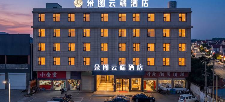 朵图云端酒店(丰城汇金国际城店)图片