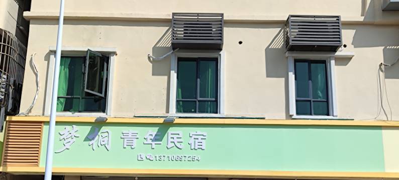 汕尾梦桐青年民宿图片