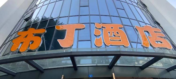 布丁酒店(成都玉林倪家桥芳草街地铁站店)图片