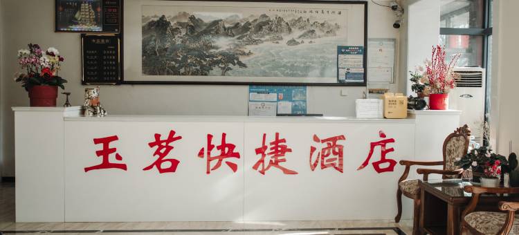 迁西玉茗快捷酒店图片