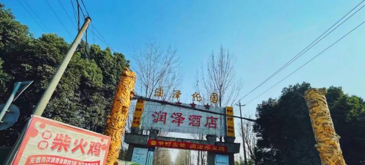 成都润泽龙园酒店图片