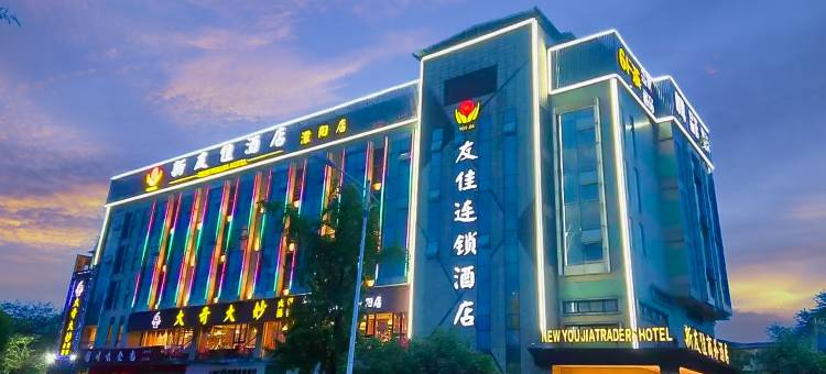 友佳连锁酒店(彭州蒙阳店)图片