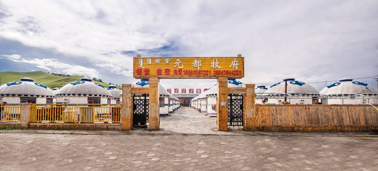 元都牧府蒙古包庄园(乌兰布统景区店)图片