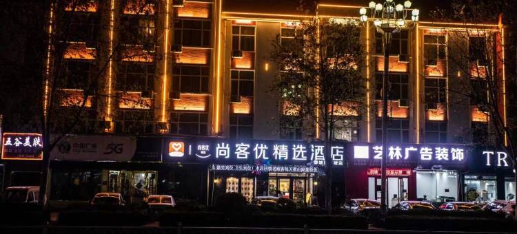 尚客优精选酒店(郓城东门街凤凰城店)图片
