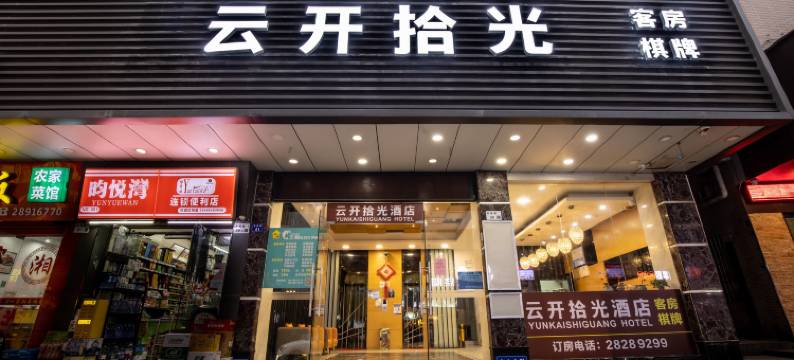 云开拾光酒店(深圳东站布吉地铁站店)图片