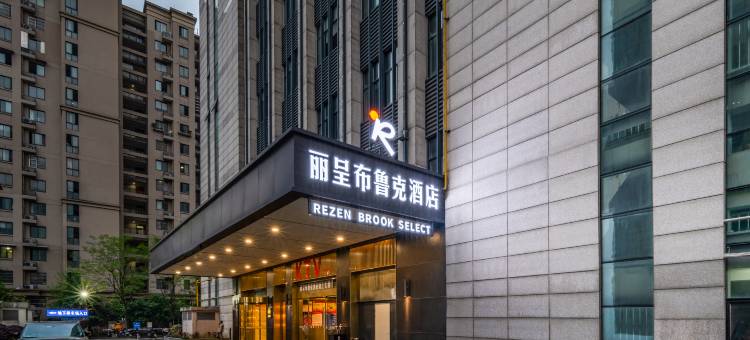 丽呈布鲁克酒店(半山肿瘤医院店)图片