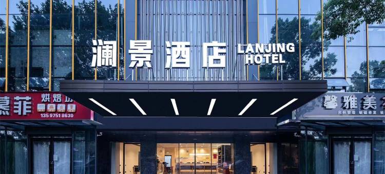 澜景酒店(襄阳二汽基地悦活荟店)图片