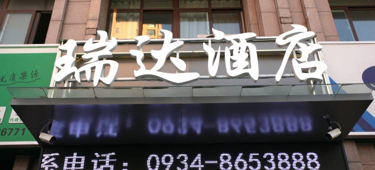 瑞达酒店(东方丽晶茂人民医院店)图片