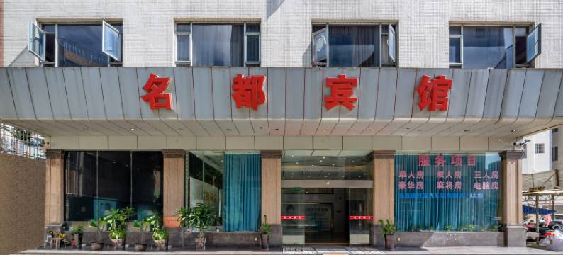遂溪名都宾馆图片
