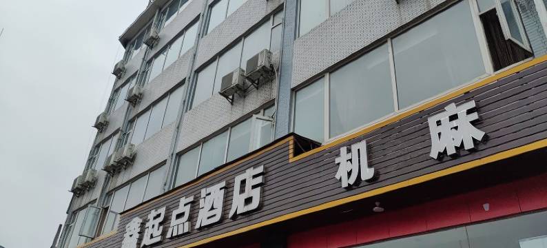 成都新繁鑫起点酒店图片
