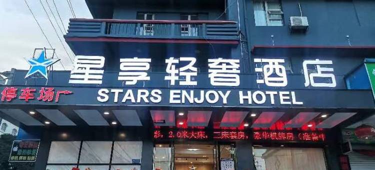 星享轻奢酒店(宾阳百货大楼店)图片