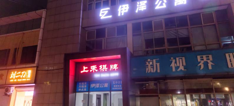 伊泽公寓(汽车北站店)图片