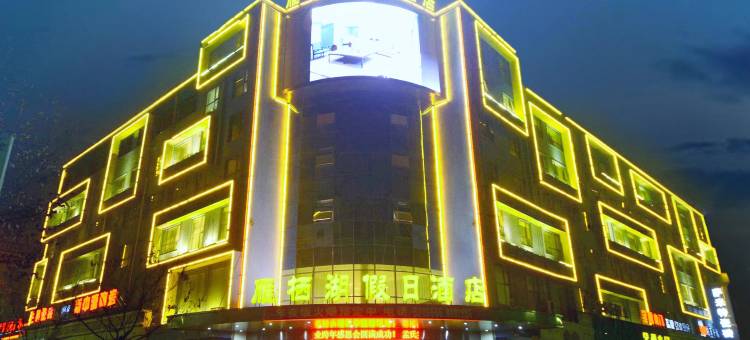 雁栖湖假日酒店(周口红星美凯龙店)图片