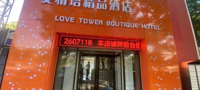 海阳爱情塔精品酒店图片