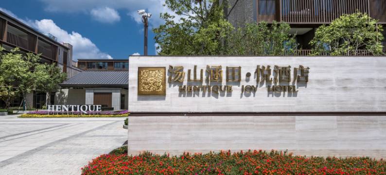 南京汤山涵田·悦酒店图片
