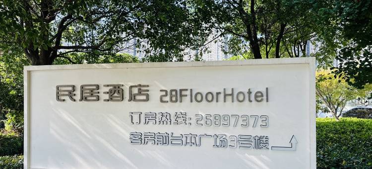 民居酒店(宝山路店)图片