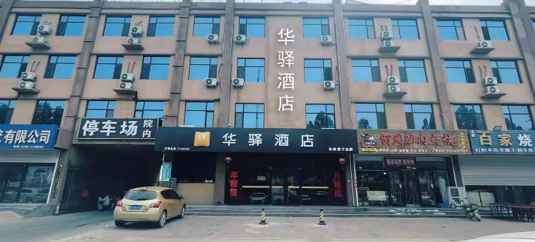 如家华驿酒店(安平国际会展中心店)图片