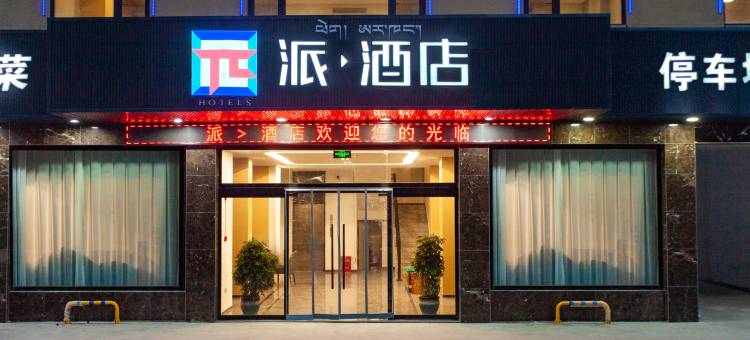 派酒店(巴塘中山广场店)图片