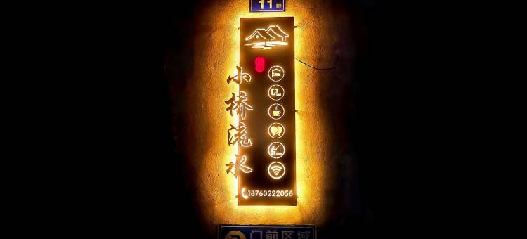 屏南小桥流水民宿图片