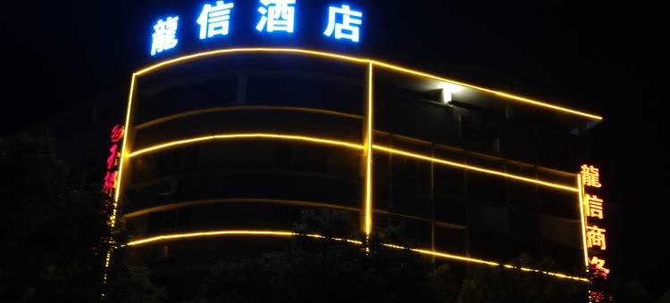 龙信商务酒店(醴陵汽车站店)图片