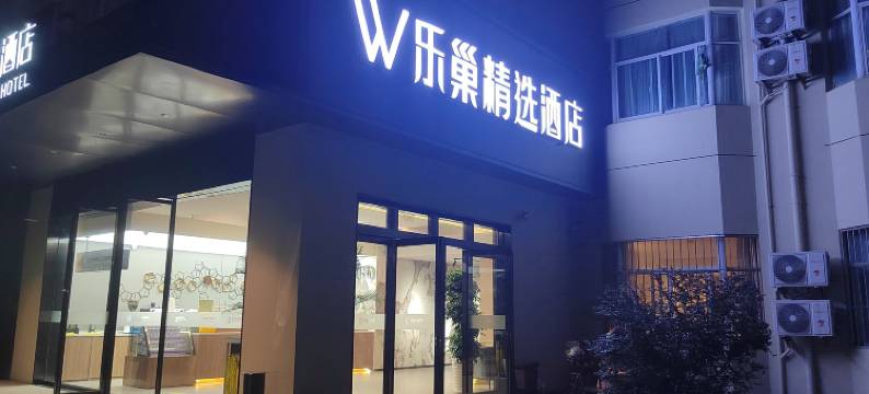 乐巢精选酒店(上海百联中环真光路地铁站店)图片