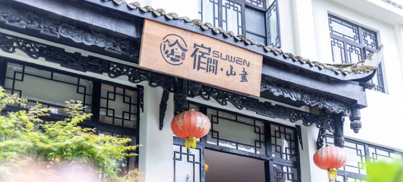 青城后山宿问·山画民宿图片