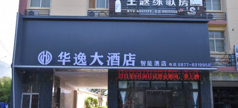 元江华逸酒店图片