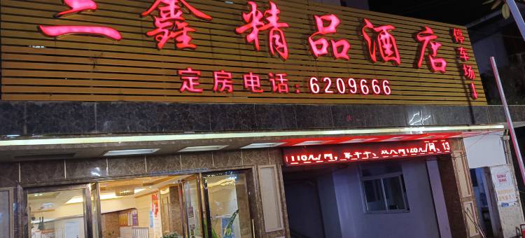 兴仁三鑫精品酒店图片