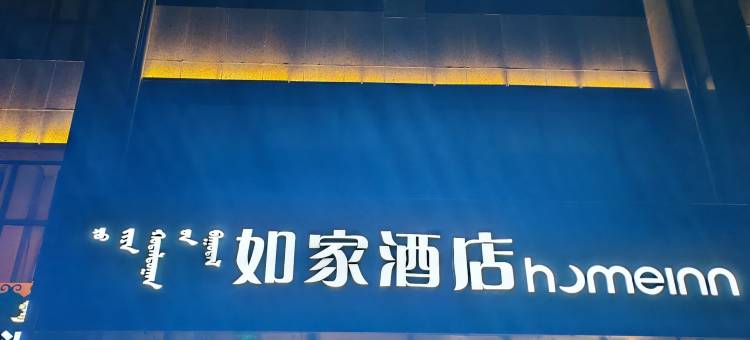 如家酒店·neo(乌兰察布市政府国际皮革城店)图片