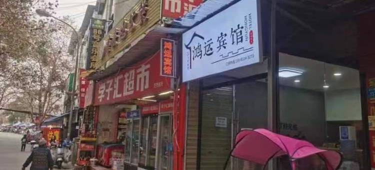 鸿运宾馆(绵阳师范学院店)图片