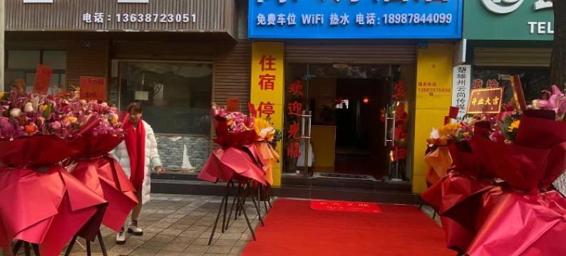 楚雄尚八方宾馆(彝人古镇店)图片