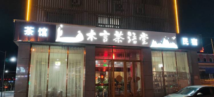 木言茶语堂民宿图片