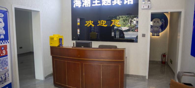 海潮主题宾馆图片