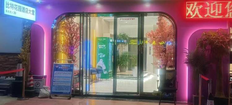 桂平比特花园酒店图片