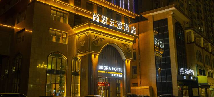 尚景云漫酒店(侯马新田广场店)图片