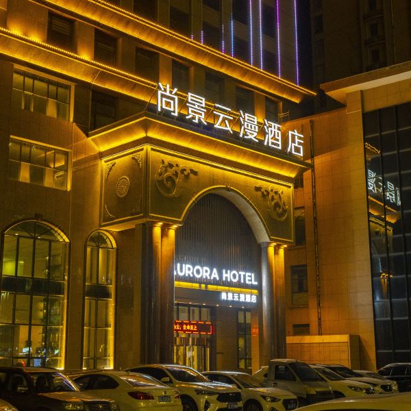 尚景云漫酒店(侯马市新田广场锦茂国际店)图片
