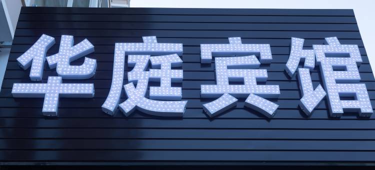 华庭宾馆(鹤岗站店)图片