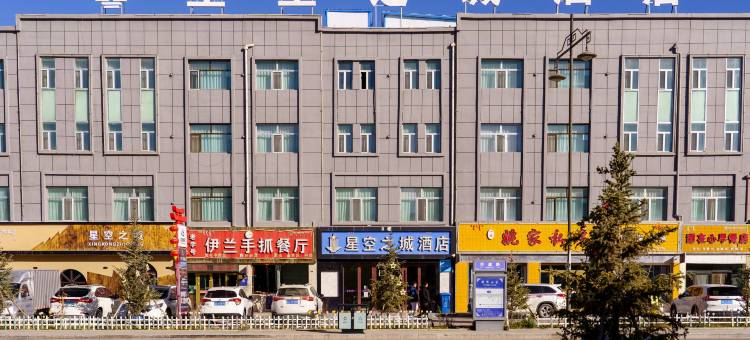 德令哈星空之城酒店图片